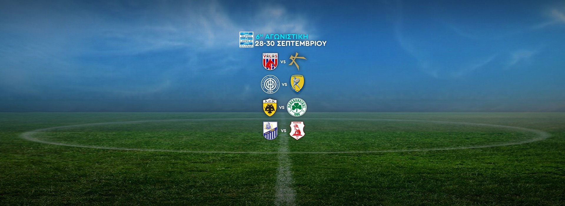 ΠΡΩΤΑΘΛΗΜΑ ΕΛΛΑΔΟΣ SUPER LEAGUE 6η ΑΓΩΝΙΣΤΙΚΗ