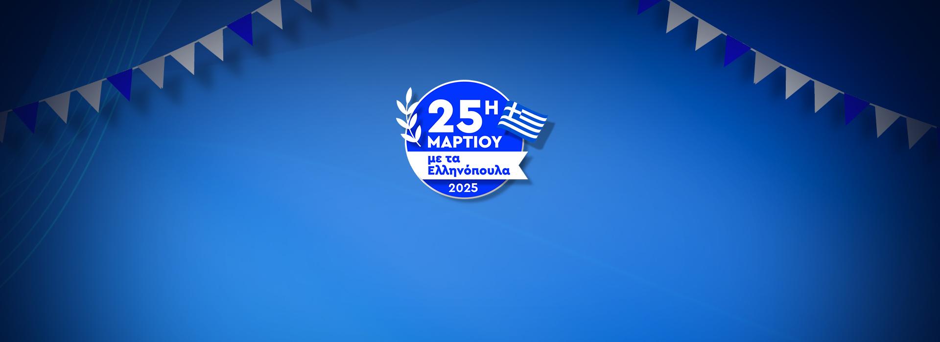 25η Μαρτίου